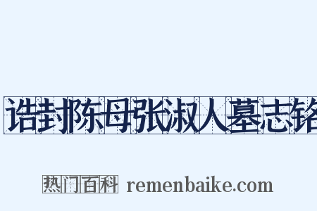 诰封陈母张淑人墓志铭是什么意思的图片